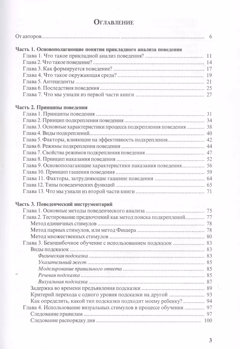 Особые дети. Введение в прикладной анализ (АВА): принципы коррекции  проблемного поведения и стратегии обучения детей с расстройствами  аутистического спектра и другими особенностями развития (Ольга Мелешкевич)  - купить книгу с доставкой в интернет ...