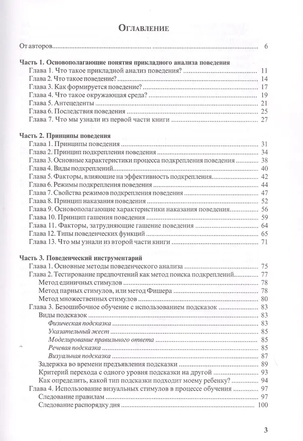 Книга Особые дети. Введение в прикладной анализ (АВА): принципы коррекции проблемного поведения и стратегии обучения детей с расстройствами аутистического спектра и другими особенностями развития (Ольга Мелешкевич) — 2