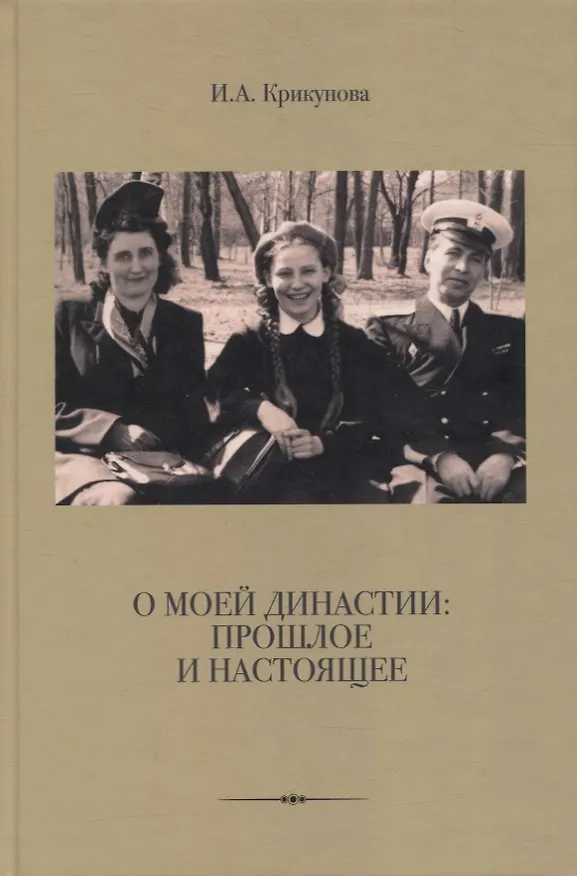 Книга О моей династии: прошлое и настоящее (Ирина Крикунова) — 1
