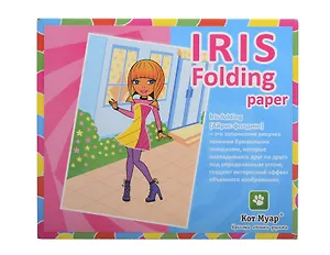 Набор для детского творчества Маленькая модница  (АФ5218) (Iris folding paper) (6+) (коробка)