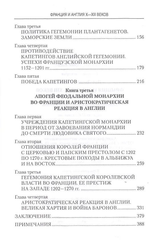 Книга Франция и Англия Х - ХIII веков. Становление монархии (Шарль Пти-Дютайи) — 3