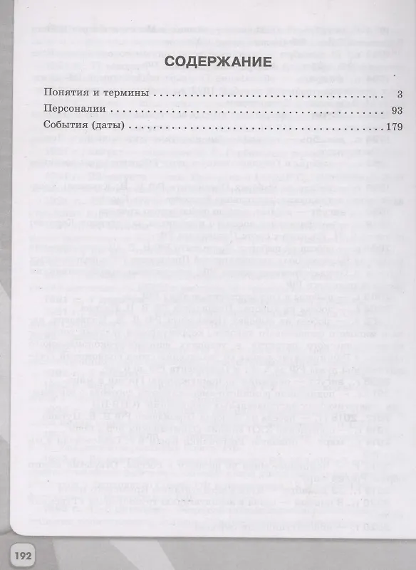 Книга История России. Школьный словарь-справочник. Учебное пособие (Александр Данилов) — 2