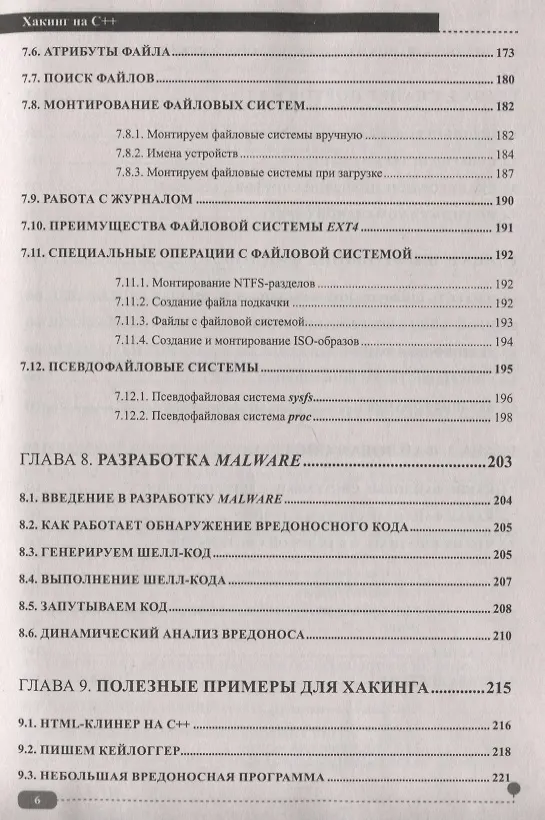 Книга Хакинг на С++ (А. Ярошенко) — 5