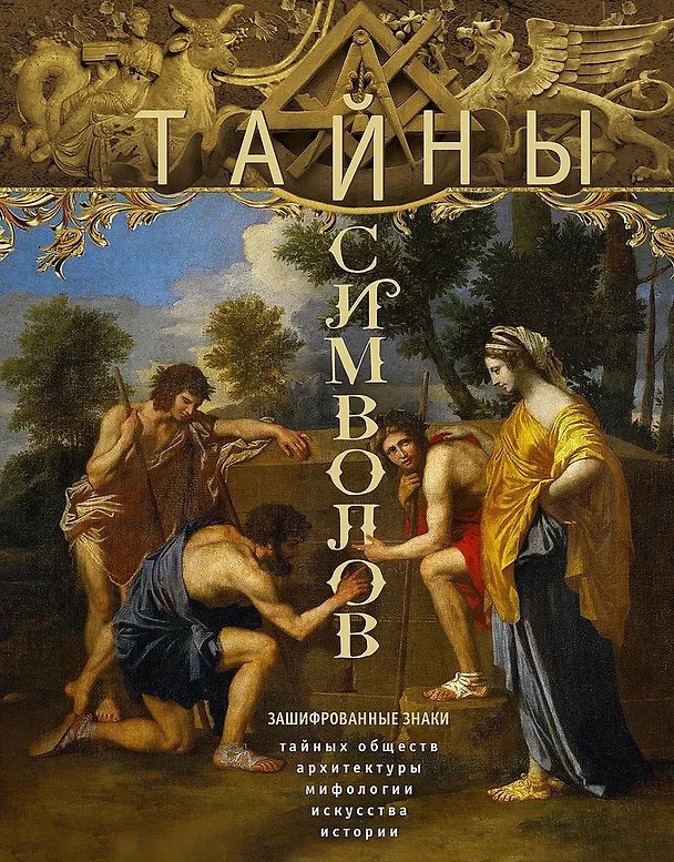 Книга Тайны символов. Зашифрованные знаки тайных обществ, архитектуры, мифологии, искусства, истории (Ирина Пигулевская, Людмила Мартьянова) — 1