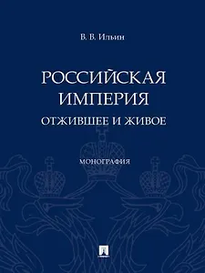 Российская империя: отжившее и живое. Монография
