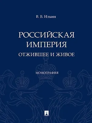 Книга Российская империя: отжившее и живое. Монография (Виктор Ильин)