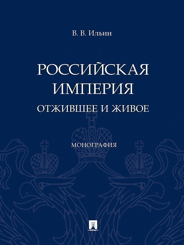Книга Российская империя: отжившее и живое. Монография (Виктор Ильин) — 1