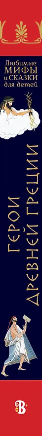 Книга Герои Древней Греции (Ренато Капорали) — 3