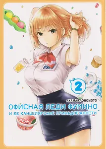 кн. Офисная леди Фумино и ее канцелярские принадлежности, т. 2 (NEW!)