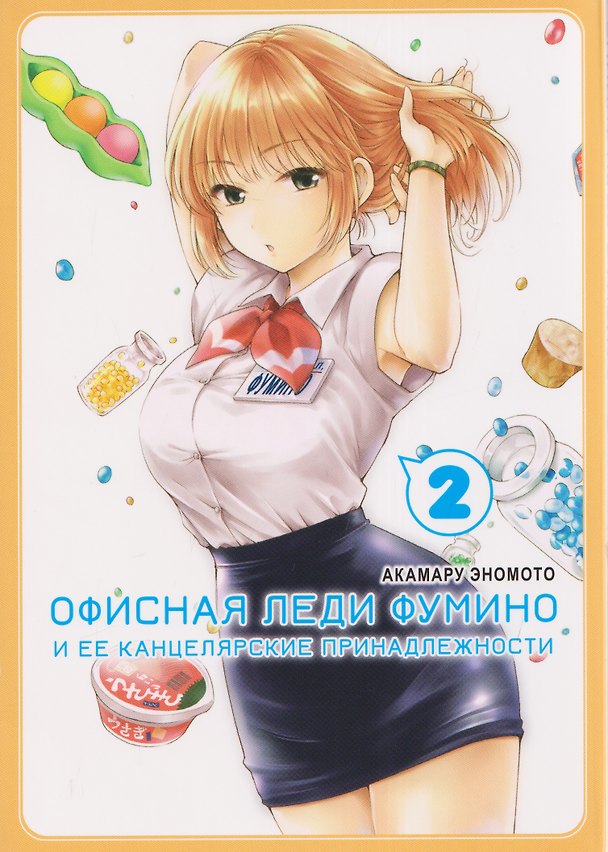 Офисная леди Фумино и ее канцелярские принадлежности. Том 2. Манга 3165493 — 1