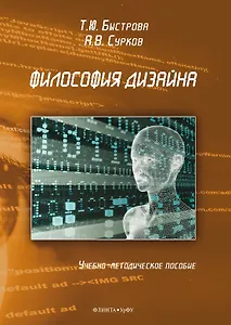 Философия дизайна. Учебно-методическое пособие