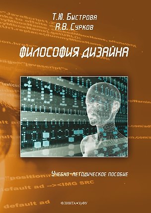 Книга Философия дизайна. Учебно-методическое пособие (Татьяна Быстрова, Артем Сурков)