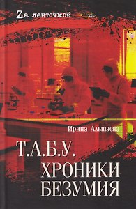 Т.А.Б.У. Хроники безумия