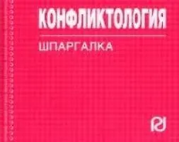 Конфликтология : Шпаргалка