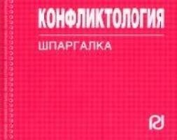 Книга Конфликтология : Шпаргалка () — 1
