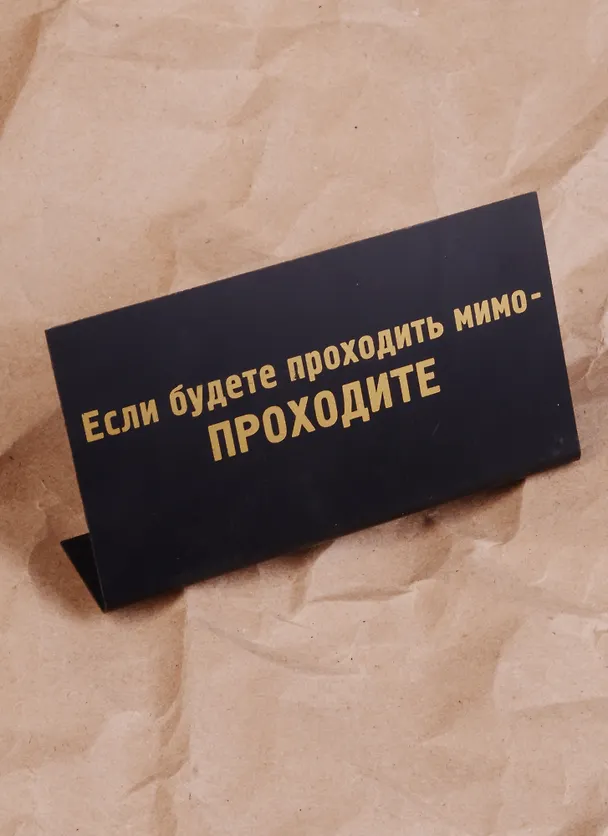 табличка "Если будете проходить мимо-проходите" на стол 15*8*3,5см пластик 472280 2322412 — 2
