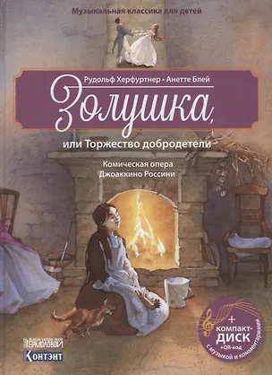 Книга Музыкальная классика для детей .Золушка (Рудольф Херфуртнер)