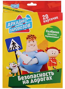 Аркадий Паровозов Безопасность на дорогах (20 карточек)