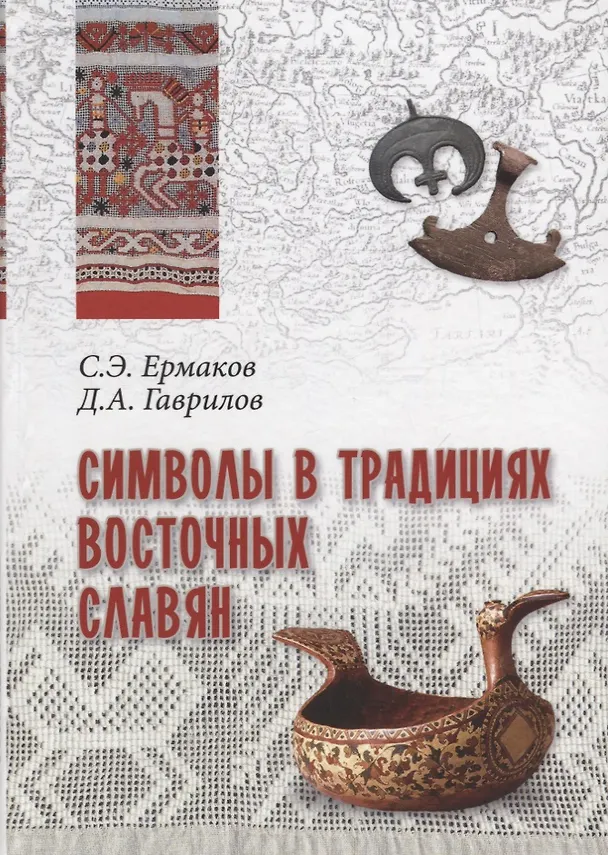 Книга Символы в традициях восточных славян (Дмитрий Гаврилов, Станислав Ермаков) — 1