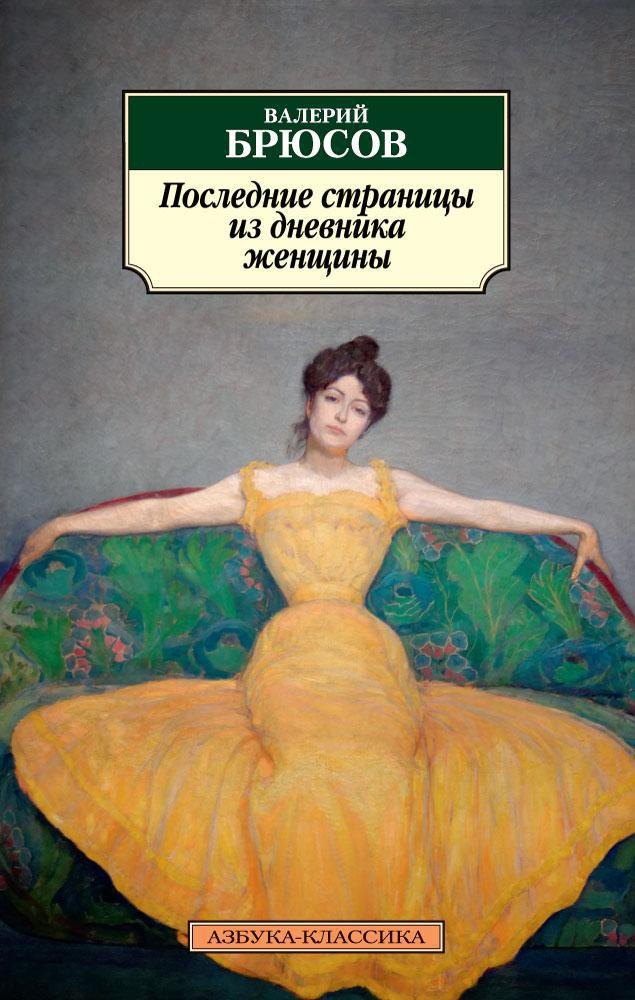 

Последние страницы из дневника женщины