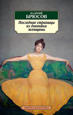 Книга Последние страницы из дневника женщины (Валерий Брюсов)