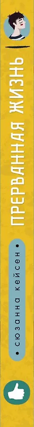 Книга Прерванная жизнь (Сюзанна Кейсен) — 3