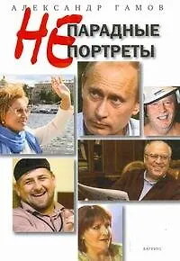 Книга Непарадные портреты (Александр Гамов)
