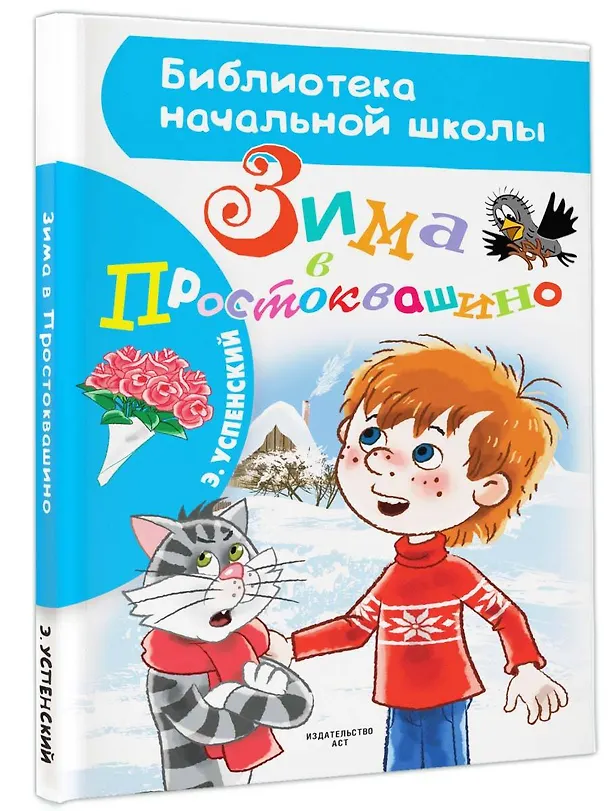 Книга Зима в Простоквашино (Эдуард Успенский) — 4