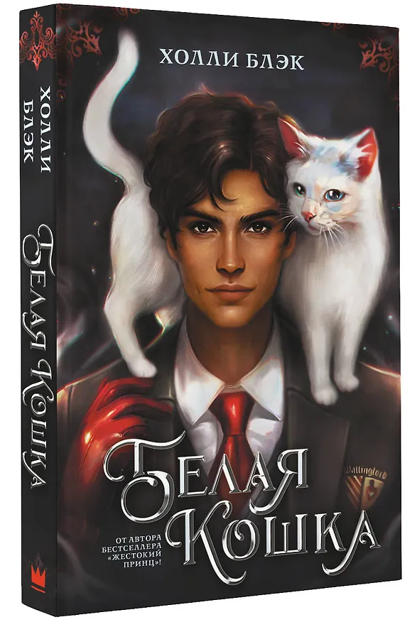 Книга Белая кошка (Холли Блэк) — 4