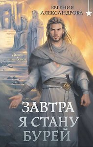 Завтра я стану бурей