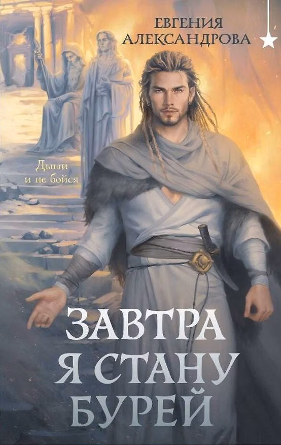 Книга Завтра я стану бурей (Евгения Александрова) — 1