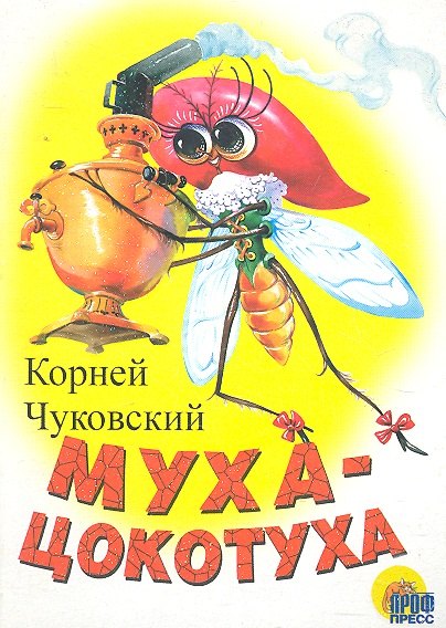 

ЦК МИНИ. МУХА-ЦОКОТУХА (БЕЛАЯ)