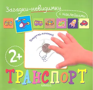 Загадки-невидимки. Транспорт