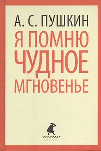 Я помню чудное мгновенье. Стихотворения