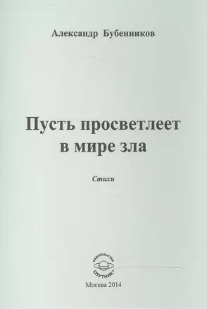 Пусть просветлеет в мире зла. Стихи — 2521023 — 1