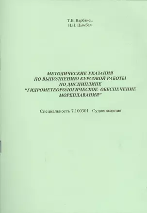 Методические указания по выполнению курс.раб.по дисциплине…(м) Варбанец — 2577760 — 1