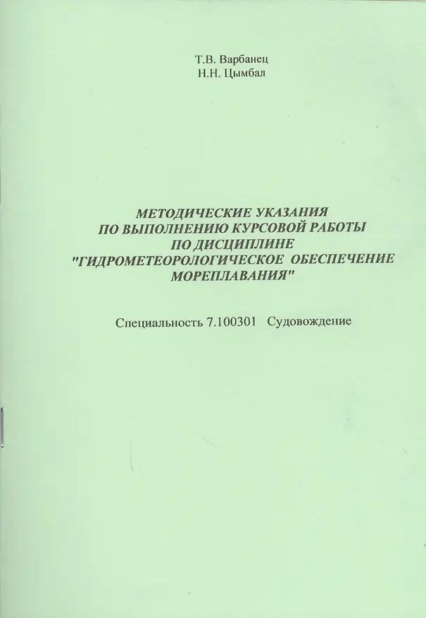 Книга Методические указания по выполнению курс.раб.по дисциплине…(м) Варбанец () — 1