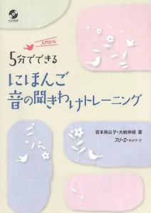 Training in Japanese Sounds in Five Minute Segments/ Практика Произношения и Отработка Восприятия Японских Звуков на Слух. Книга для Начинающих
