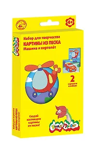 Набор для творчества Картины из песка Машина и вертолет (2 картины) (Каляка-Маляка) (КПКМ-МВ) (4+) (коробка)