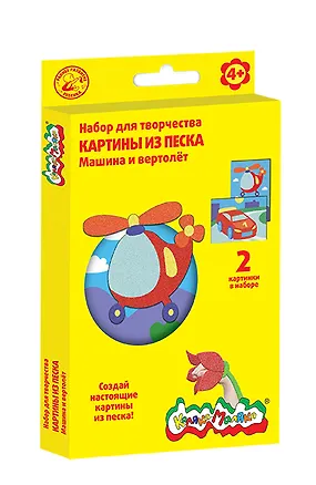 Набор для творчества Картины из песка Машина и вертолет (2 картины) (Каляка-Маляка) (КПКМ-МВ) (4+) (коробка) 2603027