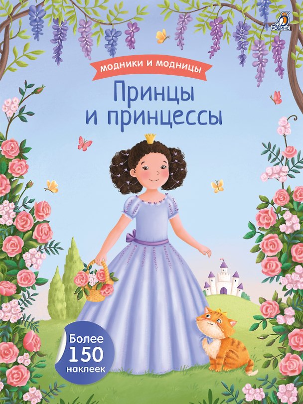 Книга Модники и модницы. Принцы и принцессы () — 1