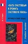 Книга Быть счастливым и прожить счастливую жизнь: пособие по французскому языку (Ю. Спирин)