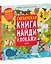 Гигантская книга найди и покажи. 1000 предметов для поиска + 5 метров бродилок — 2816258 — 3
