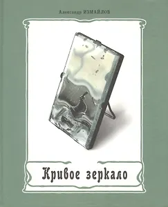 Кривое зеркало Книга пародии и шаржа (Измайлов)