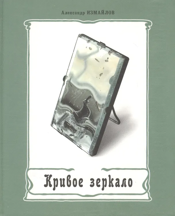 Книга Кривое зеркало Книга пародии и шаржа (Измайлов) () — 1