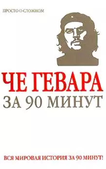 Че Гевара за 90 минут — 2126395 — 1