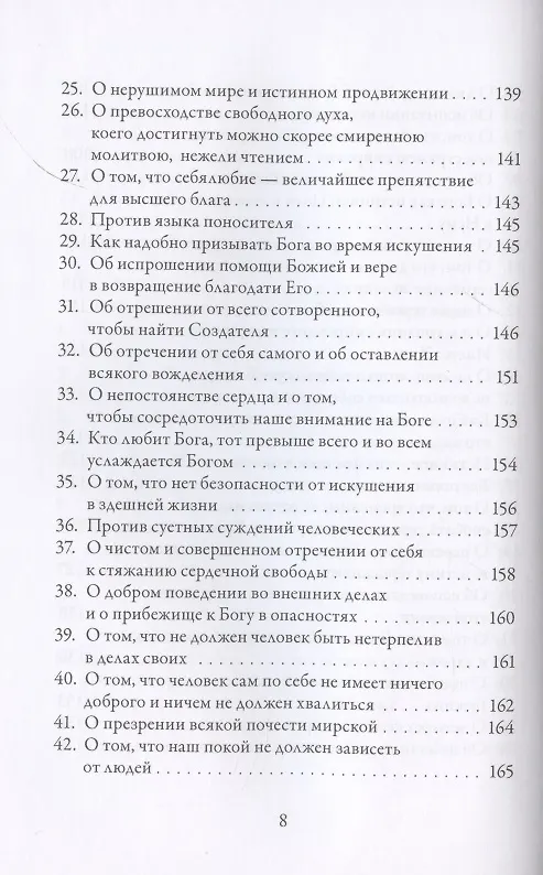 Книга О подражании Христу (Кемпийский) (Фома Кемпийский) — 5