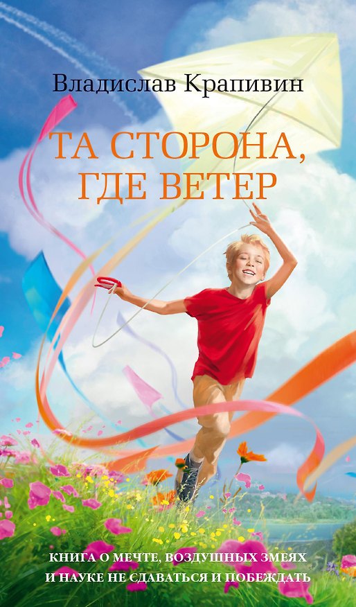 Книга Та сторона, где ветер (Владислав Крапивин) — 1