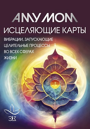 Исцеляющие карты. Вибрации, запускающие целительные процессы во всех сферах жизни