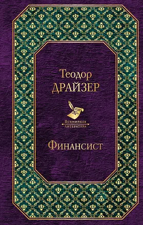 Книга Финансист (Теодор Драйзер)